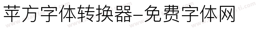 苹方字体转换器字体转换