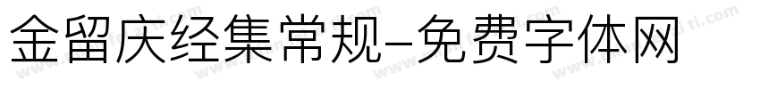 金留庆经集常规字体转换