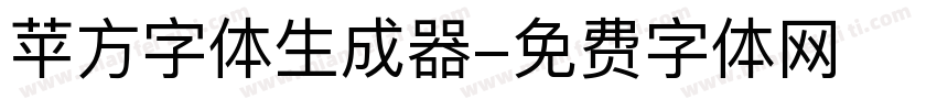 苹方字体生成器字体转换