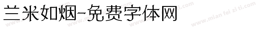 兰米如烟字体转换