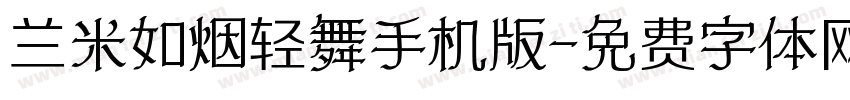 兰米如烟轻舞手机版字体转换