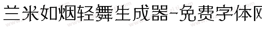 兰米如烟轻舞生成器字体转换