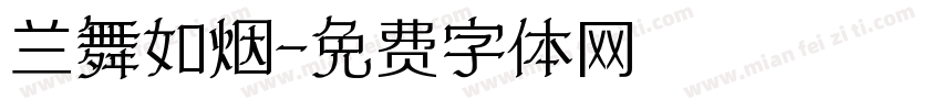 兰舞如烟字体转换