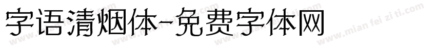 字语清烟体字体转换