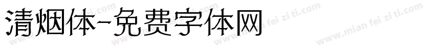 清烟体字体转换