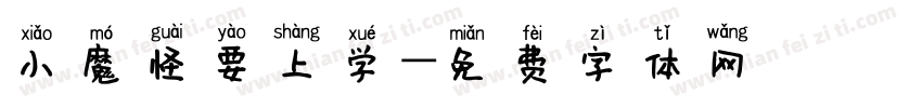 小魔怪要上学字体转换