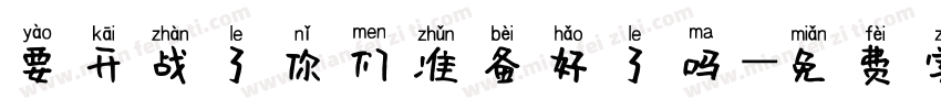 要开战了你们准备好了吗字体转换