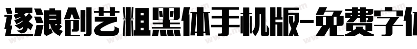 逐浪创艺粗黑体手机版字体转换