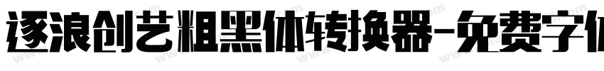 逐浪创艺粗黑体转换器字体转换