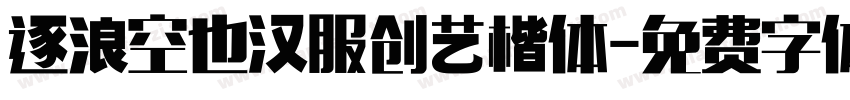 逐浪空也汉服创艺楷体字体转换