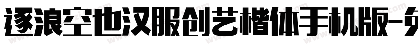 逐浪空也汉服创艺楷体手机版字体转换