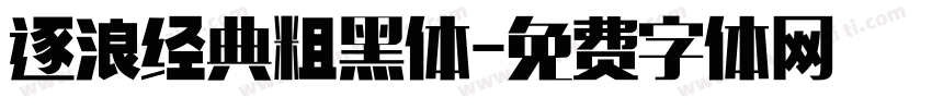 逐浪经典粗黑体字体转换