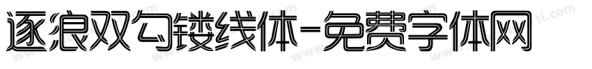 逐浪双勾镂线体字体转换