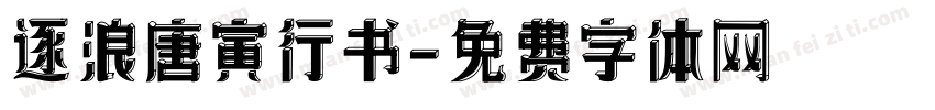 逐浪唐寅行书字体转换