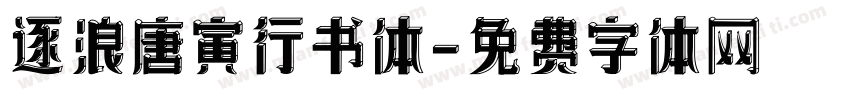 逐浪唐寅行书体字体转换