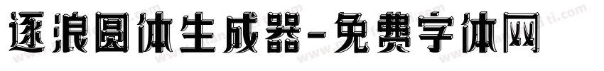 逐浪圆体生成器字体转换