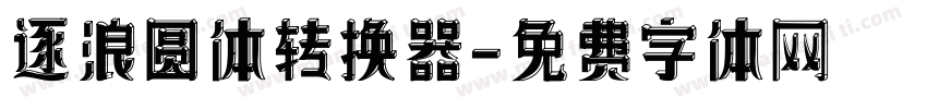 逐浪圆体转换器字体转换