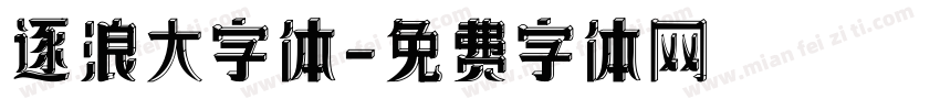 逐浪大字体字体转换