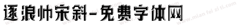 逐浪帅宋斜字体转换