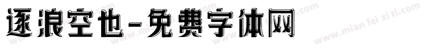 逐浪空也字体转换