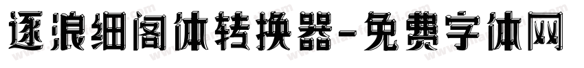 逐浪细阁体转换器字体转换