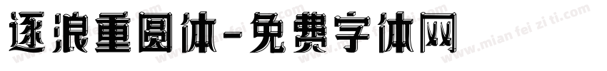 逐浪重圆体字体转换