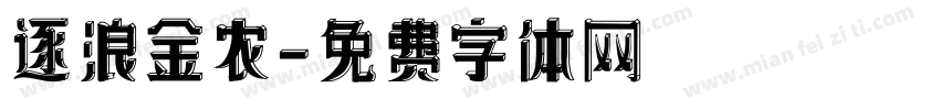 逐浪金农字体转换