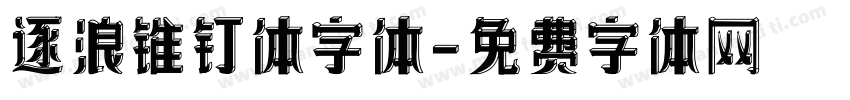 逐浪锥钉体字体字体转换