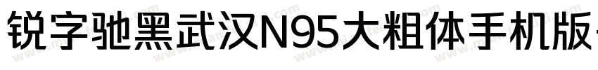 锐字驰黑武汉N95大粗体手机版字体转换