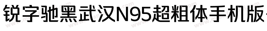 锐字驰黑武汉N95超粗体手机版字体转换