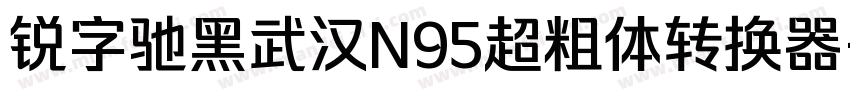 锐字驰黑武汉N95超粗体转换器字体转换