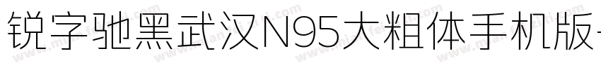 锐字驰黑武汉N95大粗体手机版字体转换