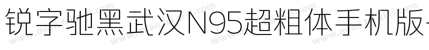 锐字驰黑武汉N95超粗体手机版字体转换