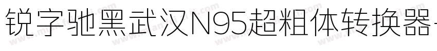 锐字驰黑武汉N95超粗体转换器字体转换