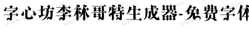 字心坊李林哥特生成器字体转换