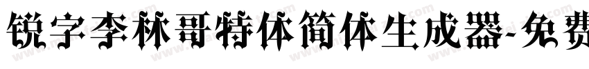 锐字李林哥特体简体生成器字体转换