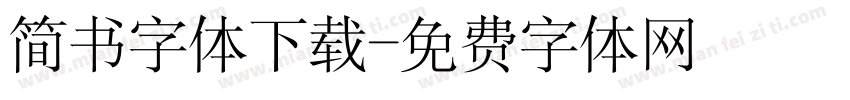 简书字体下载字体转换