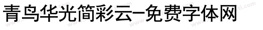 青鸟华光简彩云字体转换