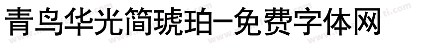 青鸟华光简琥珀字体转换