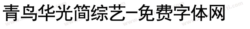 青鸟华光简综艺字体转换