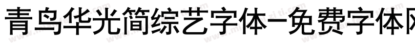 青鸟华光简综艺字体字体转换