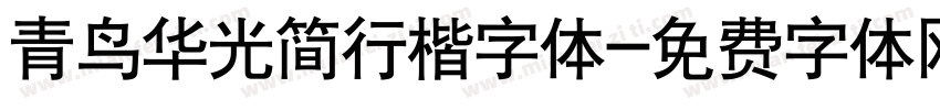 青鸟华光简行楷字体字体转换