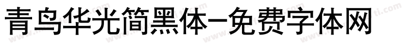 青鸟华光简黑体字体转换