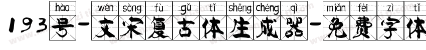 193号-文宋复古体生成器字体转换