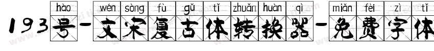 193号-文宋复古体转换器字体转换