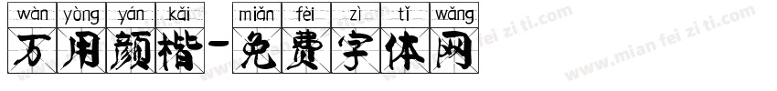 万用颜楷字体转换