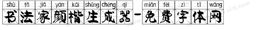 书法家颜楷生成器字体转换