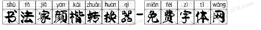 书法家颜楷转换器字体转换