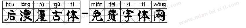 后浪复古体字体转换