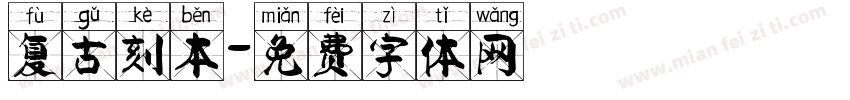 复古刻本字体转换